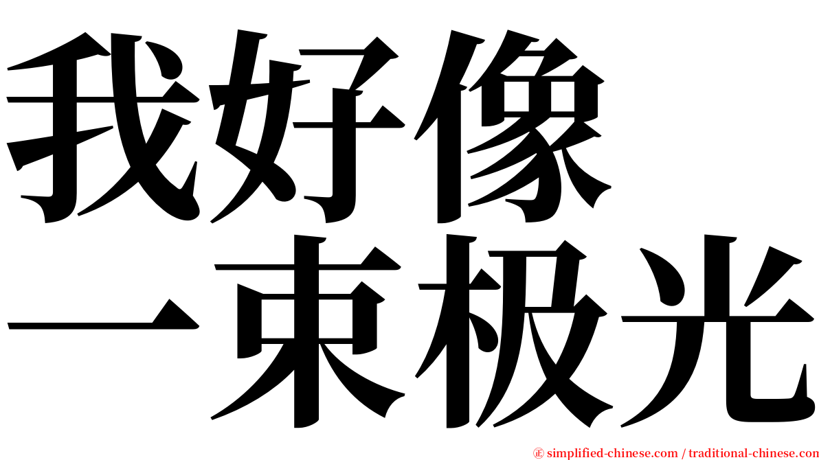我好像　一束极光 serif font